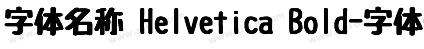 字体名称 Helvetica Bold字体转换